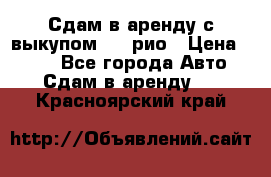 Сдам в аренду с выкупом kia рио › Цена ­ 900 - Все города Авто » Сдам в аренду   . Красноярский край